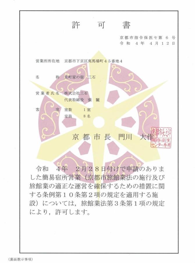 京町家の宿 三石 Kyoto Eksteriør billede